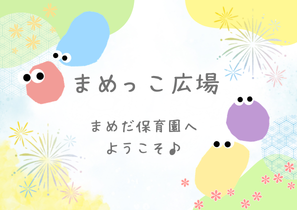 まめっこ広場 　年間スケジュール♪-サムネイル